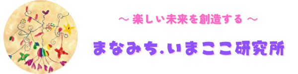 まなみち.いまここ研究所